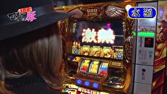 マネーの豚３匹目　～１００万円争奪スロバトル～　＃１０　諸積ゲンズブールＶＳ水瀬美香（後半戦）