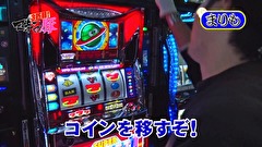 マネーの豚３匹目　～１００万円争奪スロバトル～　＃１２　田中ＶＳまりも（後半戦）