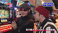 マネーの豚３匹目　～１００万円争奪スロバトル～　＃２０　鈴虫君 VS やまのキング（後半戦）
