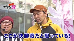 マネーの豚３匹目　～１００万円争奪スロバトル～　＃２３　大崎一万発 VS 松本バッチ（前半戦）