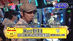 マネーの豚３匹目　～１００万円争奪スロバトル～　＃３１　田中 VS やまのキング（後半戦）