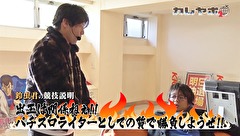 カレヤボ２ｎｄ　＃９　鈴虫の逆襲～やめへんでー～