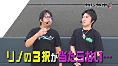 カレヤボ２ｎｄ　＃２１　3択検証!!