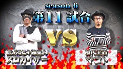 パチスロバトルリーグS　シーズン6　＃１１　第11試合 スロカイザーVSマコト
