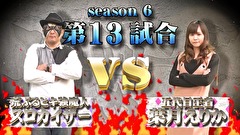 パチスロバトルリーグS　シーズン6　＃１３　第13試合 スロカイザーVS葉月えりか