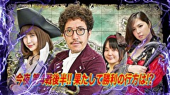 海賊王船長タック　ｓｅａｓｏｎ．７　＃８　第４戦（後半戦）