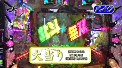 マネーの玉豚 ～100万円争奪パチバトル～　＃４　トラマツ VS バイク修次郎（後半戦）