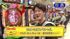 マネーの玉豚 ～100万円争奪パチバトル～　＃８　せんだるか VS 和泉純（後半戦）