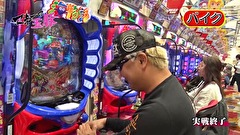 マネーの玉豚 ～100万円争奪パチバトル～　＃２６　バイク修次郎 VS 和泉純 後半戦