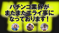 パチンコ滅亡論　＃４　第四回