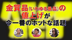 パチンコ滅亡論　＃１１　第十一回