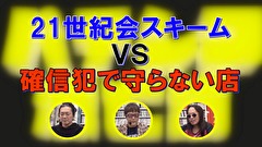 パチンコ滅亡論　＃２０　第二十回