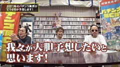 パチンコ滅亡論　＃２２　第二十二回