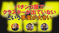 パチンコ滅亡論　＃２３　第二十三回