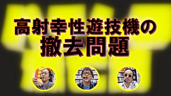 パチンコ滅亡論　＃２４　第二十四回