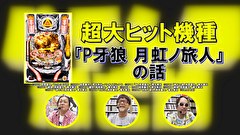 パチンコ滅亡論　＃３５　第三十五回