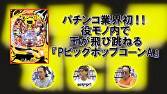 パチンコ滅亡論　＃３８　第三十八回