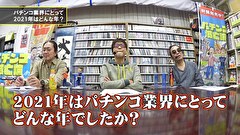 パチンコ滅亡論　＃４８　第四十八回