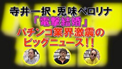パチンコ滅亡論　＃５２　第五十二回