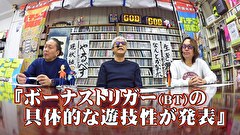 パチンコ滅亡論　＃１３１　第百三十一回