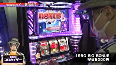 パチスロバトルリーグS　シーズン9　＃３　第3試合悪☆味VSスロカイザー