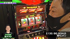 パチスロバトルリーグS　シーズン9　＃８　第8試合辻ヤスシVSスロカイザー