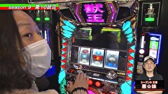 パチスロバトルリーグS　シーズン9　＃１０　第10試合辻ヤスシVS悪☆味