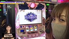 パチスロバトルリーグS　シーズン9　＃１３　第13試合スロカイザーVS葉月えりか