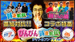【特番】びんびん貧乏家族 サイトセブンTVバージョン　前半　エースの看板嘘が実になるのかな
