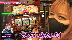 パチスロバトルリーグS　シーズン10　＃８　第8試合椎名まいたけVS悪☆味