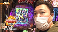 パチマガギガウォーズDASH シーズン7　＃４　第三回戦
