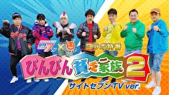 【特番】びんびん貧乏家族2 サイトセブンTVバージョン　前半　家族もびんびんも山田に頼ってます