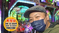 MEGAパチ　＃１６　ダメなのは誰の所為か？　後編