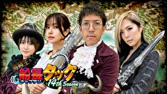 海賊王船長タック season.14