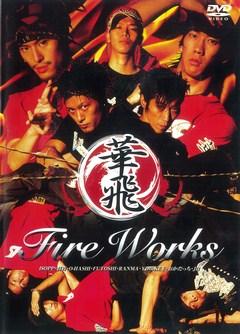 ＦｉｒｅＷｏｒｋｓ