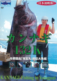 カンナギ１３２Ｋ与那国島「瑞宝丸」超巨大魚編