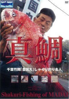 真鯛千葉竹岡「豊国丸」しゃくり釣り名人