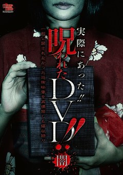 実際にあった！！　呪われたＤＶＤ！！　闇