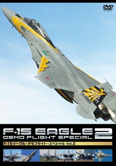 Ｆ－１５　イーグル・デモフライト・スペシャル　Ｖｏｌ．２