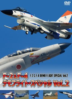 Ｆ－２＆Ｆ－４　デモフライト・スペシャル　Ｖｏｌ．２