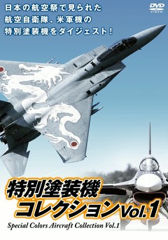 特別塗装機　コレクション　Ｖｏｌ．１