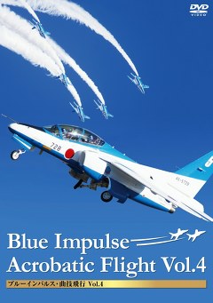 ブルーインパルス・曲技飛行　Ｖｏｌ．４