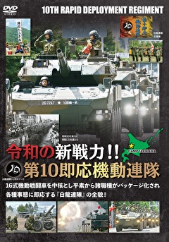 令和の新戦力！！第１０即応機動連隊