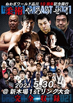 ねわざワールド品川10周年記念興行～