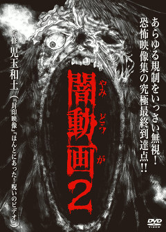 闇動画　闇動画２　恐怖の心霊怪奇映像集