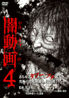 闇動画　闇動画４　恐怖の心霊怪奇映像集