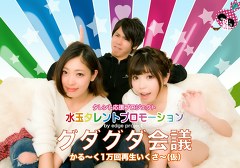 水玉タレントプロモーション　グダグダ会議