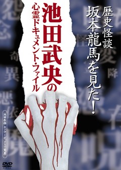 池田武央の心霊ドキュメント・ファイル　「歴史怪談　坂本龍馬を見た！」