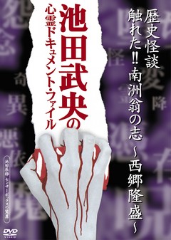 池田武央の心霊ドキュメント・ファイル　「歴史怪談　触れた！！南洲翁の志～西郷隆盛～」