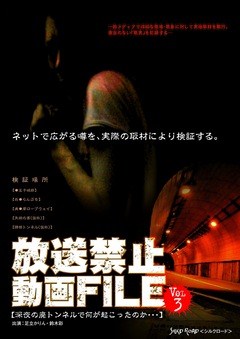 放送禁止動画ＦＩＬＥ　Ｖｏｌ．３　ＴＶでは絶対に放送できない衝撃の禁じ手映像！！